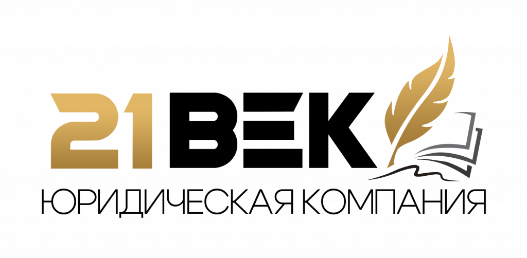 21 ВЕК Юридическая компания (2).png